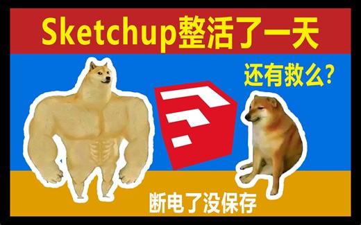 Sketchup室内设计流-基础课番外-03-如何找回自动保存文件