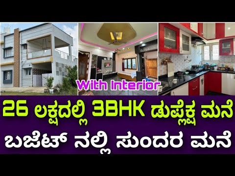 ಕಡಿಮೆ ಖರ್ಚಿನಲ್ಲಿ ಅದ್ಬುತ ಮನೆ । 3BHK Duplex house at 30 lakhs | Home tour | construction in Bangalore