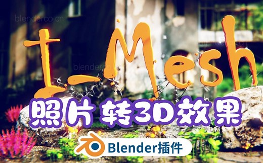 I-Mesh 2D图像深度置换生成3d模型Image iMesh 2D转3D插件 blender布的