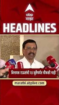 ABP Majha Headlines Today 09.30 AM : 13 July 2026: एबीपी माझा हेडलाईन्स : Marathi News Maharashtra