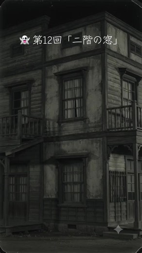 👻 第12回「二階の窓」 夜の古い洋館、灯りのない二階の窓。 誰もいないはずの部屋で、突然勢いよく閉まったカーテン。 ゆっくりと再び開いた窓の奥に、一瞬だけ浮かび上がった人影――。 「……誰がいた？」 AIが作り出した、10秒間の奇妙な記録。 ※映像の破綻や謎の動作も、怪異として処理しています。 👻 10秒オカルト プレイリスト https://www.youtube.com/playlist?list=PLPziJLfVeqEw #10秒#10秒オカルトオ#大正オカルト伝#都市伝説動#AI動画GAINET
