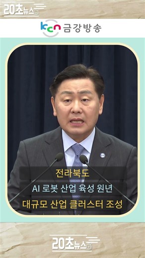[Geumgang Broadcasting] Promoting the creation of an AI robot industry cluster and establishing a...