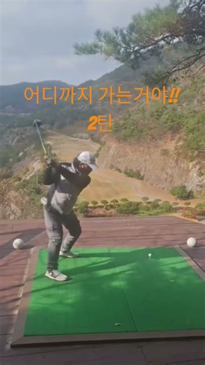 어디까지가는거냐!!😂 #골린이 #golf #뷰티풀 #비거리 #굿샷 #오잘공 #드라이버스윙 #골프장추천 #골프스윙