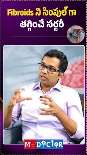 Simple Surgery to Fibroids | Best Surgical Options for Fibroids | Dr Pradyumna Reddy | MY DOCTOR