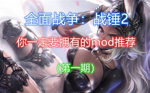 【战锤2】一定要有的几款MOD血泪推荐！！有mod跟原版简直是两款游戏（第一期）