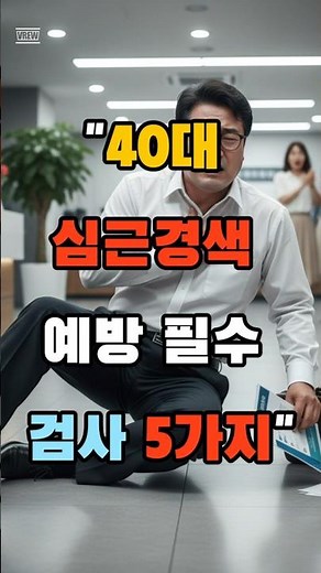 "40대 심근경색 예방 필수 검사 5가지"#심근경색#심장검사#심장CT#운동부하검사#경동맥초음파#심장초음파#CRP검사#돌연사예방#관상동맥#심혈관검사#40대필수검사#심장건강 #예방검사