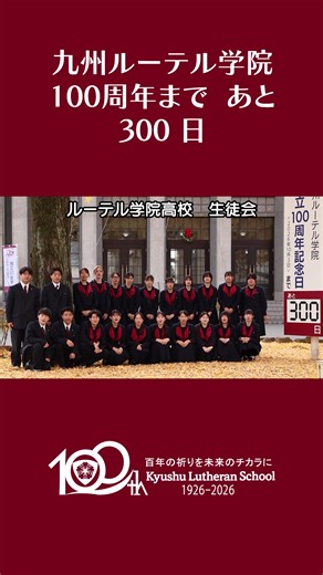 2025.12.7 ルーテル学院創立１００周年記念日まで あと３００日 高校生徒会総務の皆さんと カウントダウン開始！ #ルーテル学院 #ルーテル学院創立１００周年 #１００周年まであと３００日 #カウントダウン開始 #ルーテル学院高校生徒会 | ルーテル学院中学高等学校