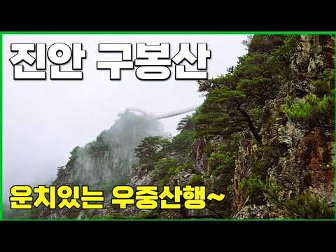 전북 진안 구봉산 우중산행! 명품 구름다리 9봉 완주~ [전북 최우수산]