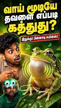 தவளை வாயை மூடினாலும் சத்தம் வரும்! 🐸 | Science Facts🤯