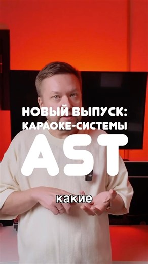Новый выпуск: Караоке системы AST