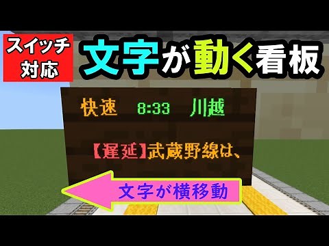 【スイッチ対応】文字が動く看板の作り方！！！【マイクラコマンド】【統合版/BE/Win/プレステ/スマホ】