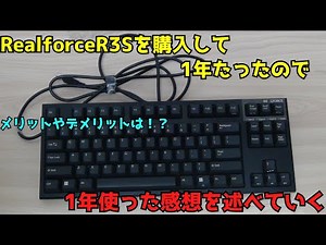 【東プレ】【Realforce】日本製の最高級キーボードを所有してから1年たったので使用感をレビューする【東プレキーボード】【キーボード】