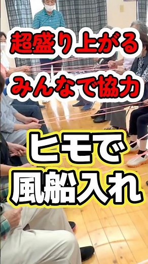 高齢者向けレク・皆の協力が必要！座って楽しい！ヒモで風船入れ #高齢者向けレクリエーション #レクリエーション #介護予防