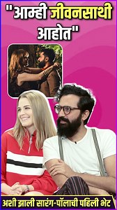 128K views · 1K reactions | अभिनेता सारंग साठ्ये आणि पॉला नुकतेच...