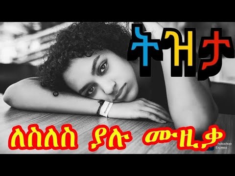 ዘመን የማይሽራቸው ለሥለሥ ያሉ የምንጊዜም ምርጥ አማርኛ ዘፈኖች ሥብሥብ. A collection of timeless, evergreen Amharic songs.”