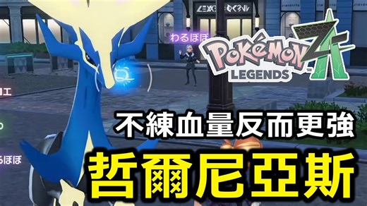哲尔尼亚斯努力值不练血量反而更强！超级喷火龙X意外成为版本最大赢家！？《宝可梦传说Z-A》