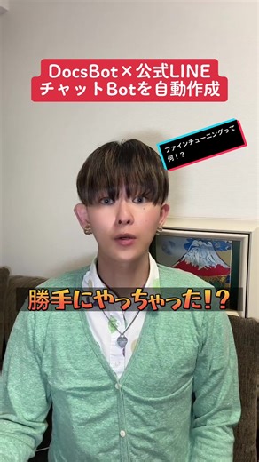 DocsBot×公式LINE チャットBotを自動作成 #docsbot #chatgpt #line #finetuning #ビリーザキッド
