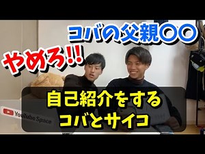 【いだ】改めて自己紹介をするコバとサイコ【いだちゃんねる/切り抜き/コバ/サイコ】