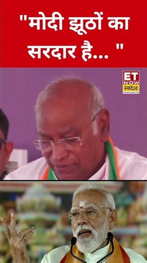 PM Modi पर ये क्या बोल गए Mallikarjun Kharge? #etnowswadesh #mallikarjunkharge #narendramodi #shorts