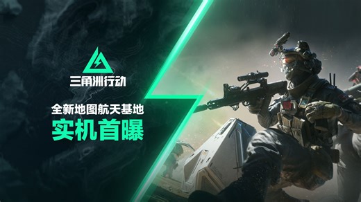 《三角洲行动》双子测试丨航天基地实机演示