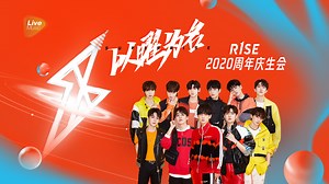 《SUPERR1SE以曜为名周年庆生会》R1SE同名歌曲《R.1.S.E.》震撼开场，11少年齐舞燃炸