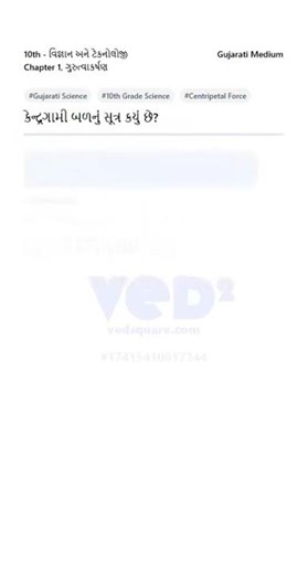 Gujarati 10th Science Centripetal Force Formula