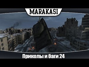 World of Tanks приколы и баги 24