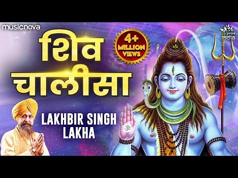 शिव चालीसा Shiv Chalisa Full with Lyrics | Lakhbir Singh Lakha | Shiv Bhajan | Bhakti Song | Chalisa