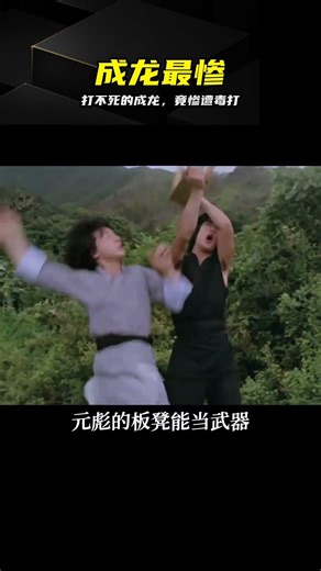 成龍經典電影：打不死神功失效 #成龙 #经典港片 #动作片 #电影解说