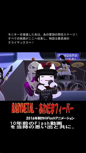 BABYMETAL あわだまフィーバー・ショートその8