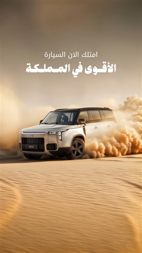 Rox Saudi Arabia on Instagram‎: "نفس قوتها… بدفع أسهل. 🚙💨 مع ROX، تقدر تمتلك سيارتك اليوم وتدفع الـ 50٪ الثانية بعد سنتين. عرض مصمّم ليخلّي قرارك أسهل… ورحلتك أقوى. ✔️ ضمان يصل إلى 8 سنوات ✔️ خيارات تقسيط مريحة ✔️ العرض ساري حتى نفاد الكمية الرياض – خريص (مقابل الجفالي) جدة – طريق المدينة جدة – فرع الأوتو مول 🇸🇦 وموزعينا في جميع أنحاء المملكة 📞 اتصل الآن: 920015338 📲 واتساب: 0531081777"‎