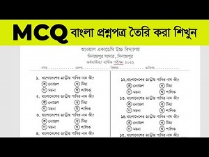 MCQ বাংলা প্রশ্নপত্র তৈরি করা শিখুন বিজয় কিবোর্ড দিয়ে। How to create question paper in word