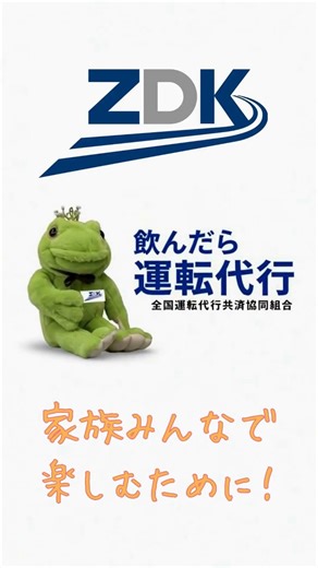 帰りどっちが運転する？【全代共公式動画】