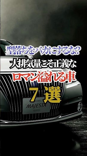 Don't make fun of outdated models? 7 romantic cars with big engine displacement #carlover #drive ...