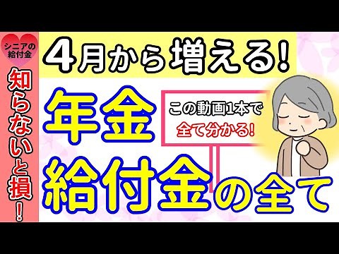 【4月から新年度】令和7年4月から増える『年金・給付金・保険料』変更点のすべて！全7選を分かりやすく解説！