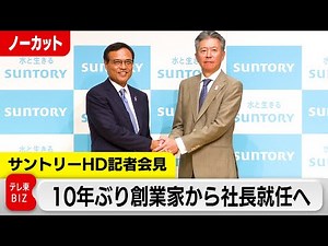 10年ぶりに創業家から社長 就任へ 鳥井氏「果敢に挑戦する」サントリーHD記者会見【ノーカット】
