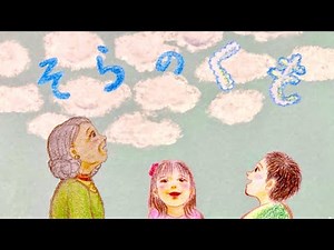 アニメ 知育絵本 読み聞かせ｜天気の学習や発見につながる雲の物語／そらのくも（650）