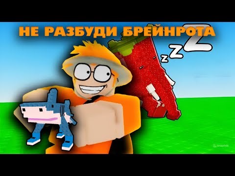 🔥НЕ БУДИ БРЕЙНРОТОВ В ROBLOX