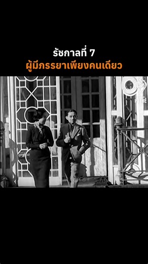 คิงส์ประชาธิปก กษัตริย์ที่หากตัดเรื่องการปกครองออกไปแล้วมามองในมุมของความรักนั้นจะเห็นแต่ความโรมแมนติกของรักที่ซื่อสัตย์ ไม่มีข้อด่างพลอย#เพลงรักเมียที่สุดในโลก #รัชกาลที่7 #prachathipok #สมเด็จพระนางเจ้ารําไพพรรณี
