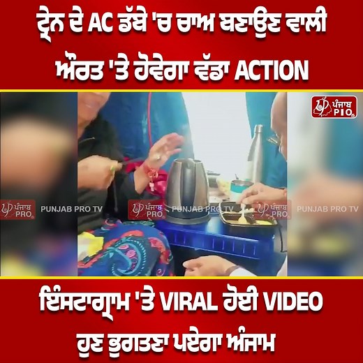 467K views · 7.2K reactions | Train ਦੇ AC ਕੋਚ 'ਚ ਕੇਤਲੀ ਵਿੱਚ ਚਾਅ ਬਣਾ ਕੇ Viral ਹੋਈ ਔਰਤ 'ਤੇ ਹੋਵੇਗਾ ਵੱਡਾ Action #TrainViralVideo #ACCoachIncident #RailwayAction #RailwayRules #ViralOnInstagram #TrainNews #IndiaRailways #PunjabNews #TrendingPunjab #SocialMediaViral #ActionTaken #BreakingNews #UpdatePunjab #TrainControversy #ViralClip #IndianRailways #ACCoach #viralnews #Punjabprotv | Punjab Pro Tv. | Facebook