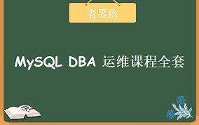 【强烈推荐】MySQL DBA高级视频教程 项目实战
