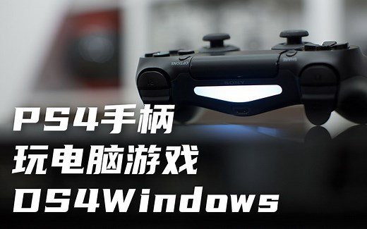如何用PS4手柄玩电脑游戏？DS4Windows新版驱动-2021年12月