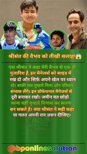श्रीसंत ने वैभव को दी सलाह मैनेजर्स को साइड रखो! खेल पर ध्यान दो!😱🏏 #ipl2026 #cricket #vaibhav