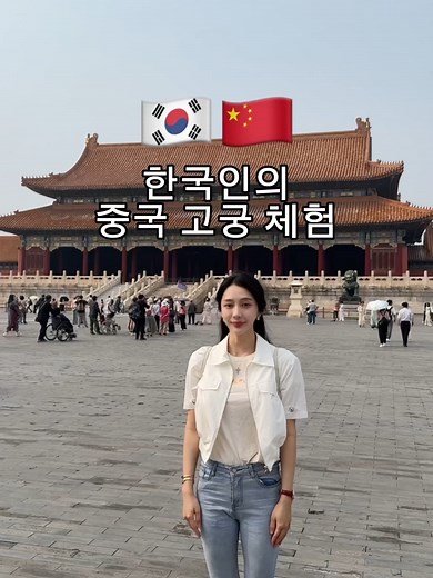 중국 고궁 체험 후기 및 여행 팁