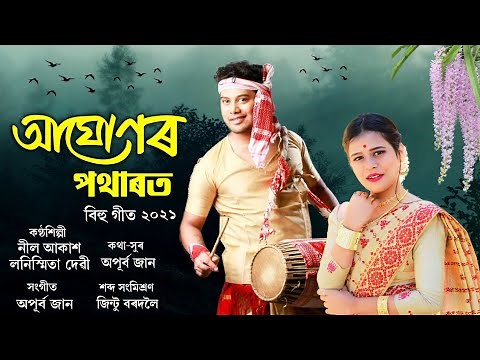 Aghunor Potharot By Neel Akash | Lonismita Devi | Apurba Jaan