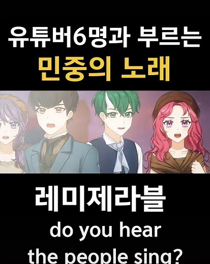 민중의 노래 한국어 가사 커버 - 레미제라블 | 민중의노래 가창평가