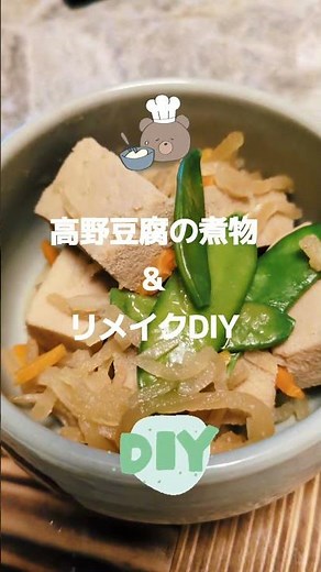 【高野豆腐の煮物】&【リメイクDIY】 #健康 #健康生活 #launch #料理 #diy
