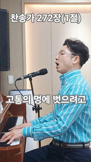 찬송가 272장, (1절) 고통의 멍에 벗으려고 #신의악단 #찬송가 #피아노 #반주 #찬양 #경찰선교목사 #음악목사 #202경비단교회