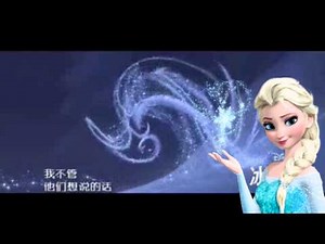 Frozen - Let It Go (Chinese Mandarin)