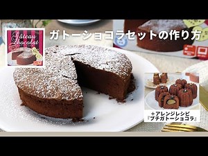 ガトーショコラ手作りセットの作り方＋アレンジレシピ「プチガトーショコラ」